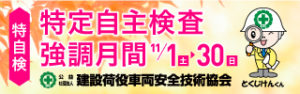 令和7年度特自検強調月間