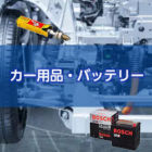 カー用品・バッテリー