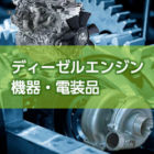 ディーゼルエンジン・機器・電装品