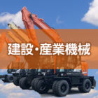 建設・産業機械